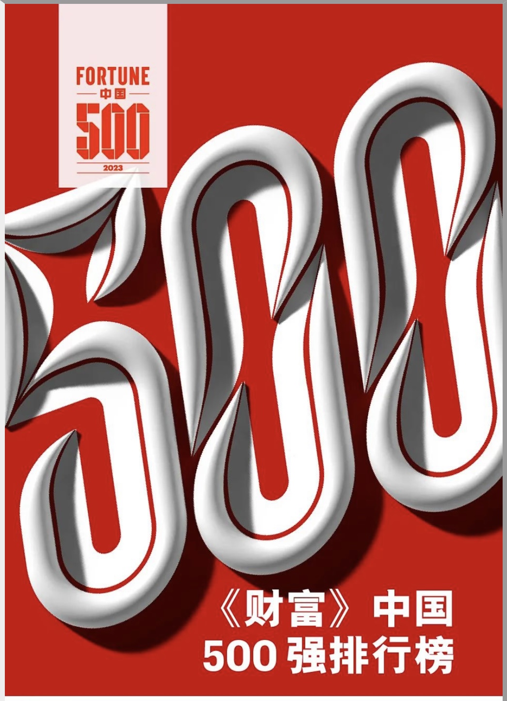 财富500强2023最赚钱的公司,中国最赚钱公司100强