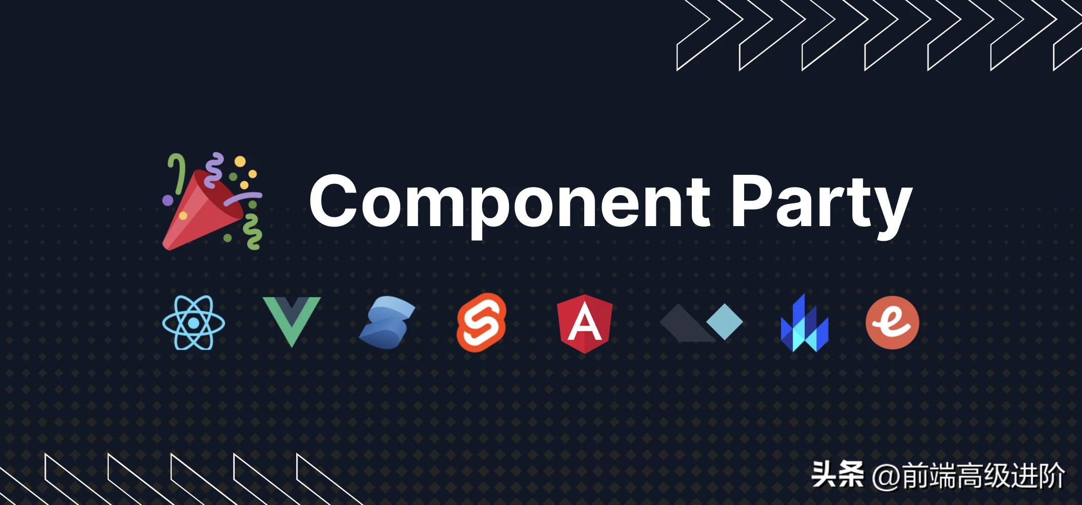 component-party发布！前端框架就该这么选！