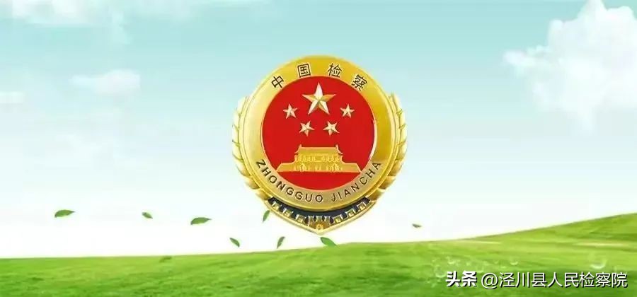 泾川县检察院,泾川检察院最新消息