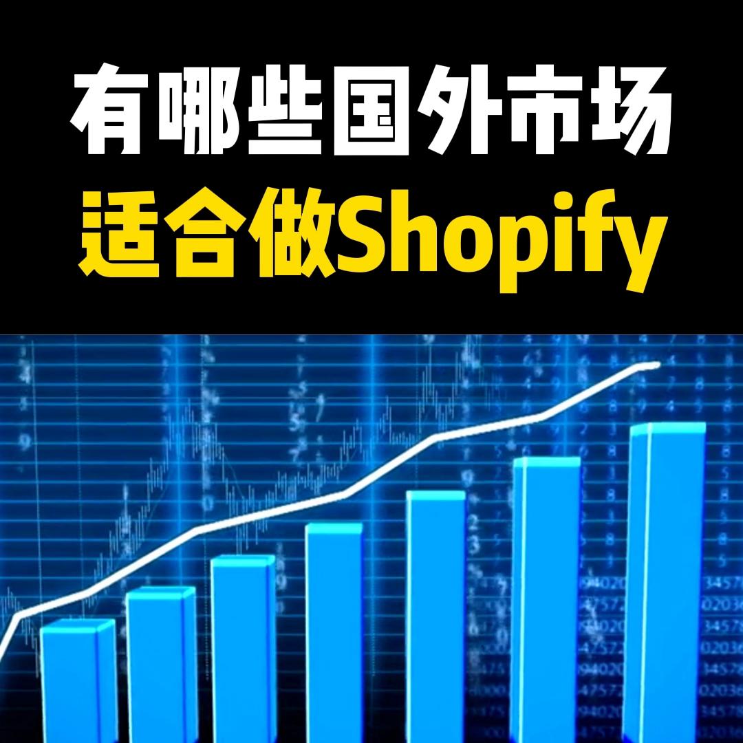 shopify跨境电商,为什么那么多跨境电商都用shopify