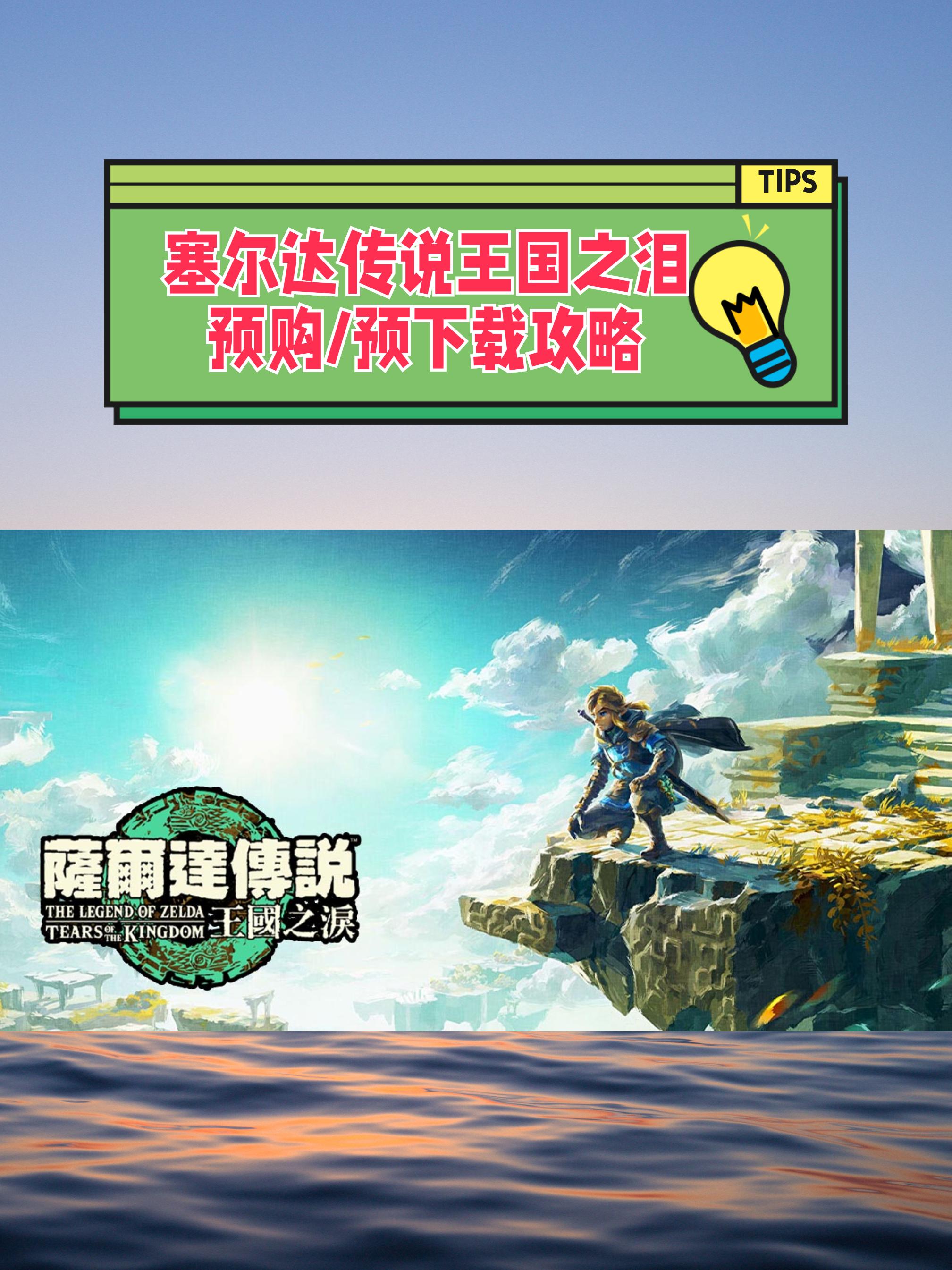 王国之泪怎么预购淘宝币,塞尔达2王国之泪京东预购退款