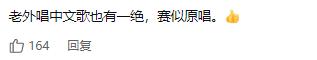 非洲小伙波波，带领团队翻唱中文歌走红，网友：我竟唱不过外国人