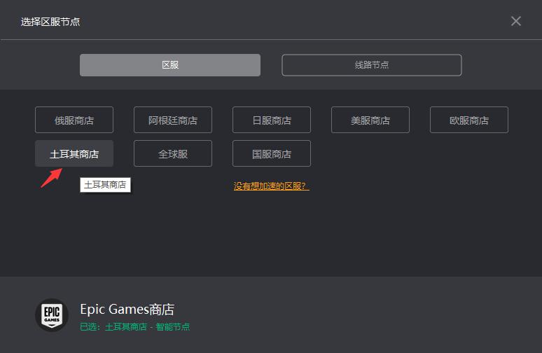 土耳其区epic如何支付,epic土耳其区怎么充值