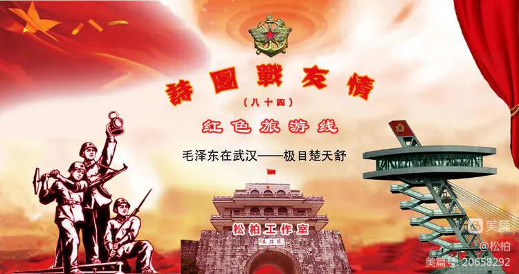 诗图战友情（八十四）毛*东泽**在武汉（中）