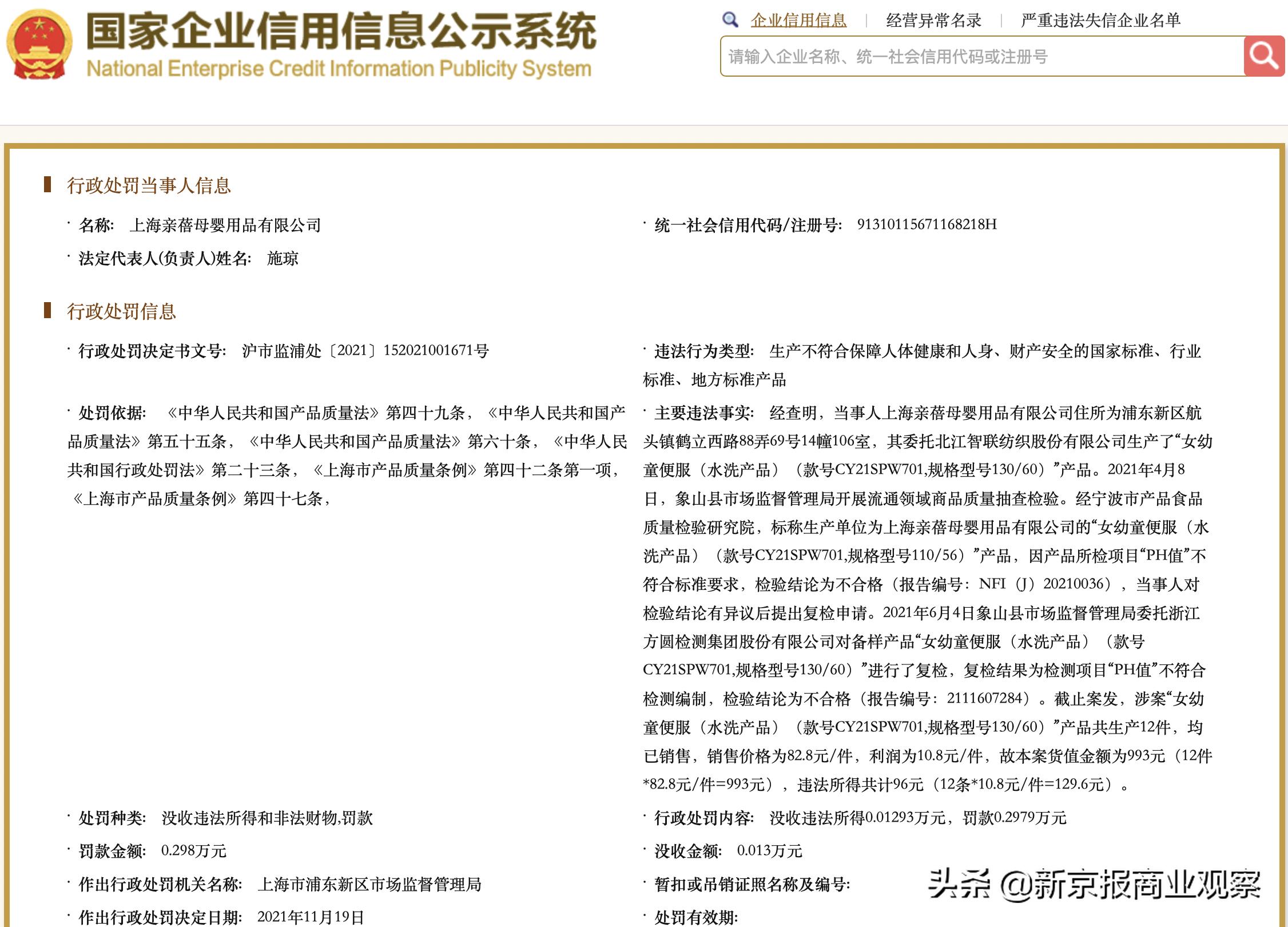 生产不合格的婴幼儿食品处罚,最新童装不合格被通报视频