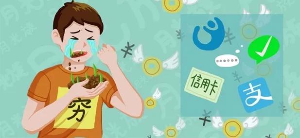 月欠族,月欠族的消费危害