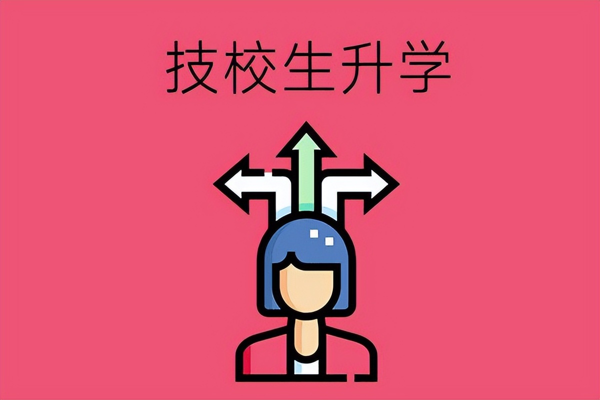 初三升学选择中专好还是技校好,初三毕业读技校好还是中专好一点