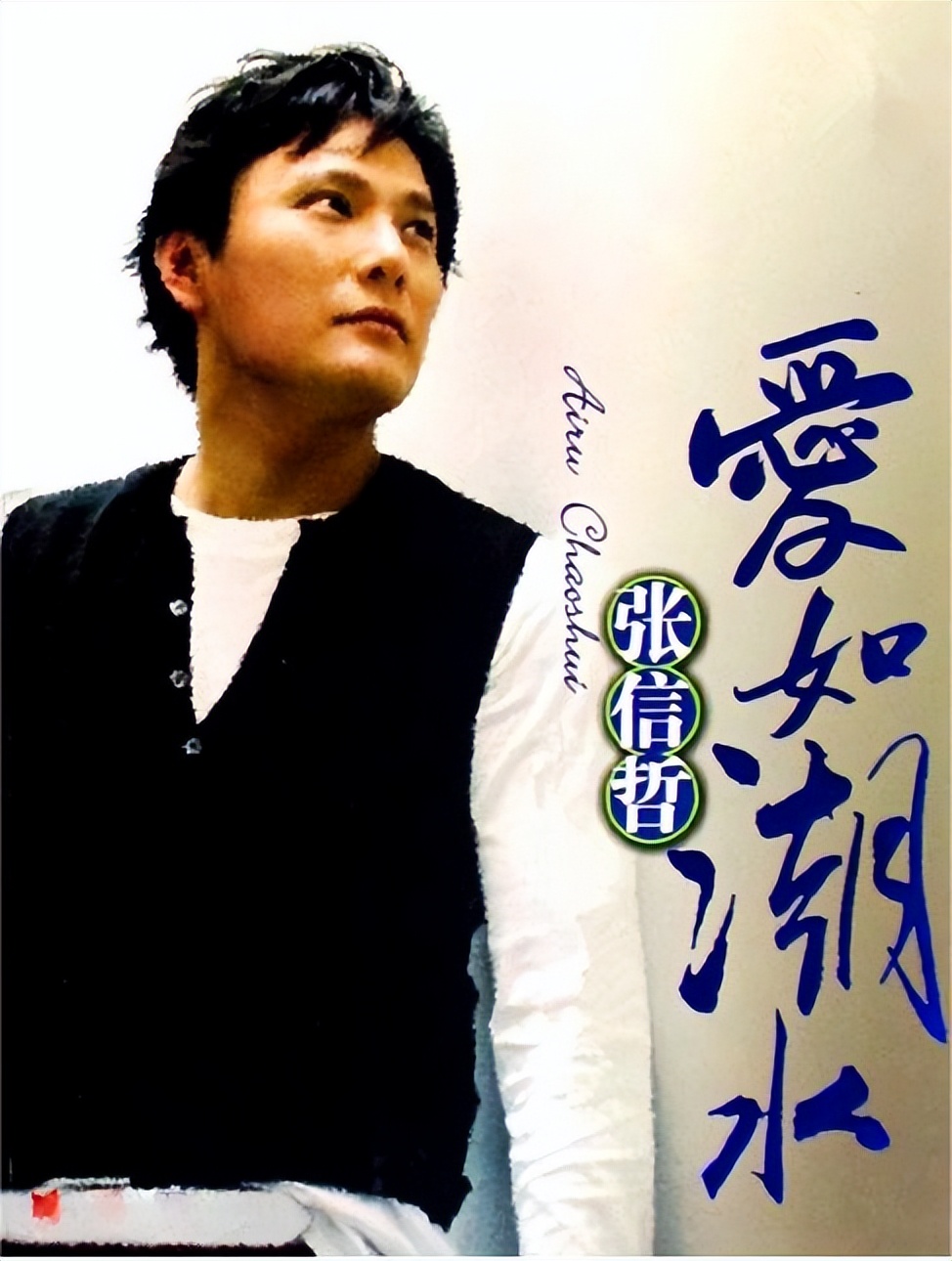 张信哲哪一场演唱会经典,张信哲演唱会为什么评价那么好