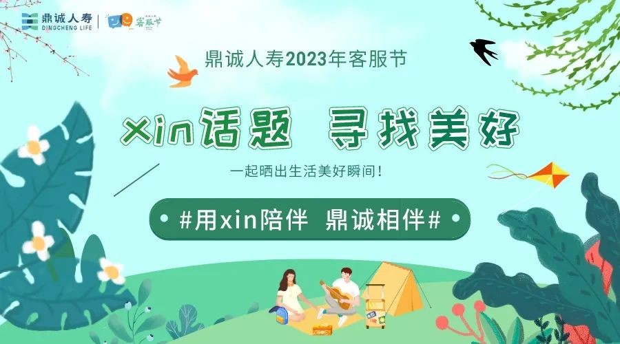 鼎诚人寿“用xin陪伴鼎诚同行”客服节精彩启幕！