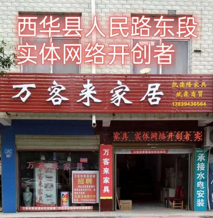 网络时代，新零售，西华县万客来家具