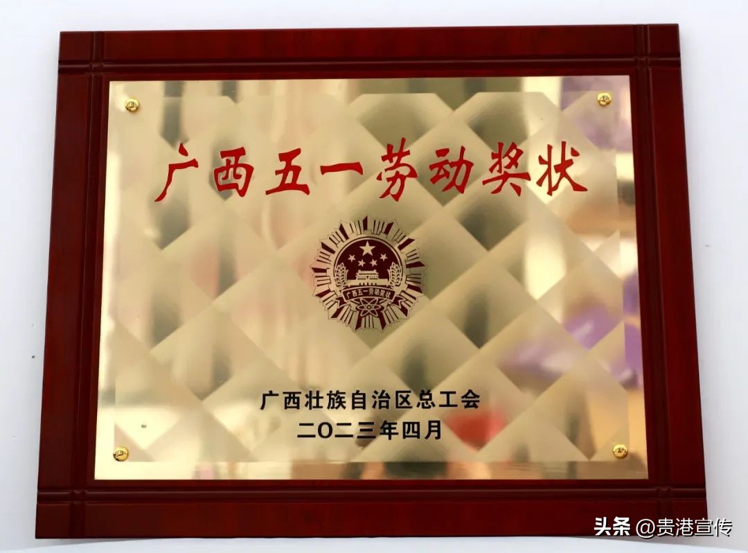 贵港市五一劳动奖章公示,2018广西五一劳动奖状贵港