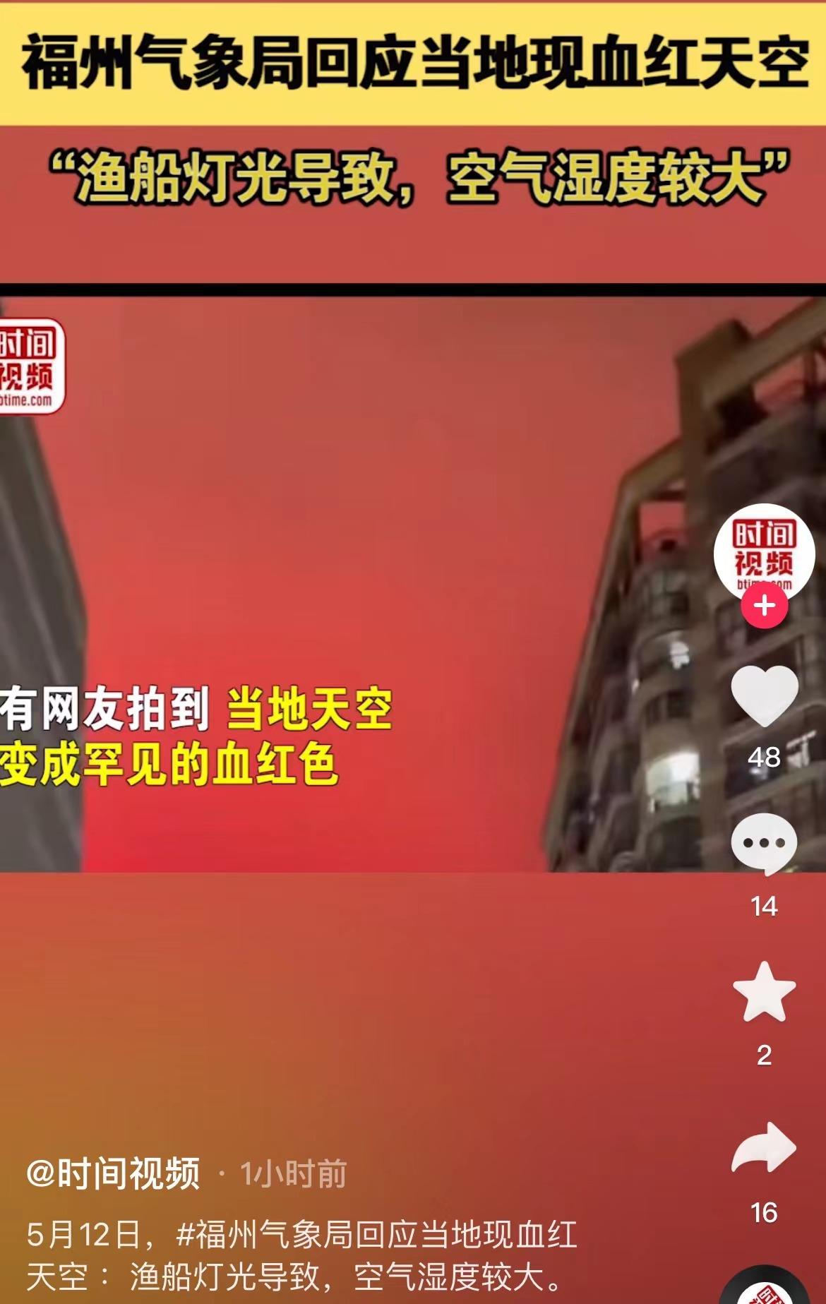 5天3起，福州又现漫天红光！怎么回事？气象局最新回应破疑义