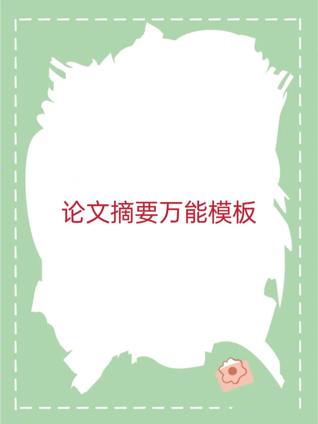 摘要写作的模板是什么,摘要和引言的万能模板