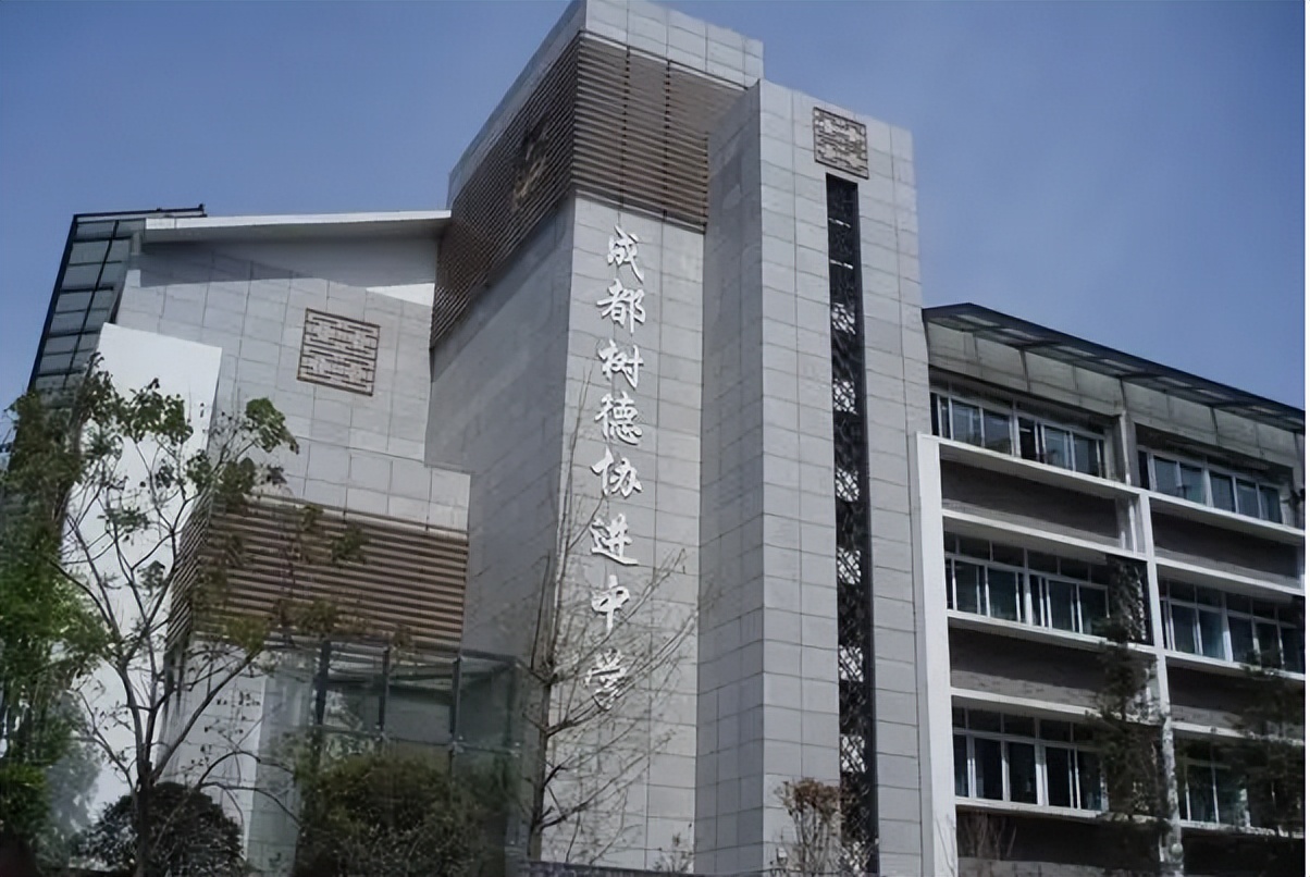 树德协进和成飞中学哪个好,成都市树德协进中学