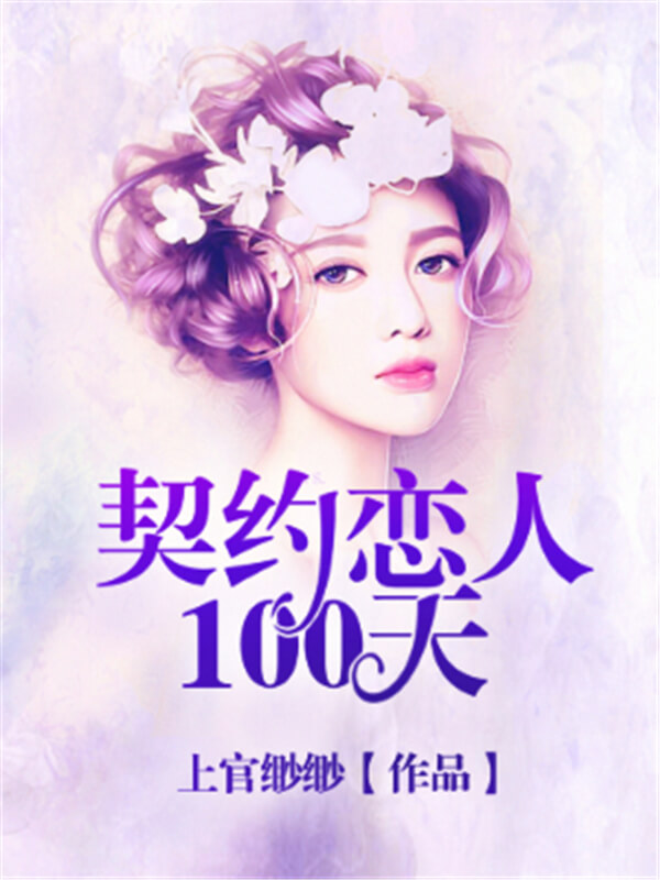 求不虐的豪门总裁小说推荐,三本高人气总裁豪门小说推荐