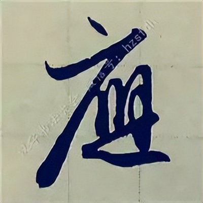 学赵孟頫楷书千字文后学什么,赵孟頫行书基本笔画入门视频