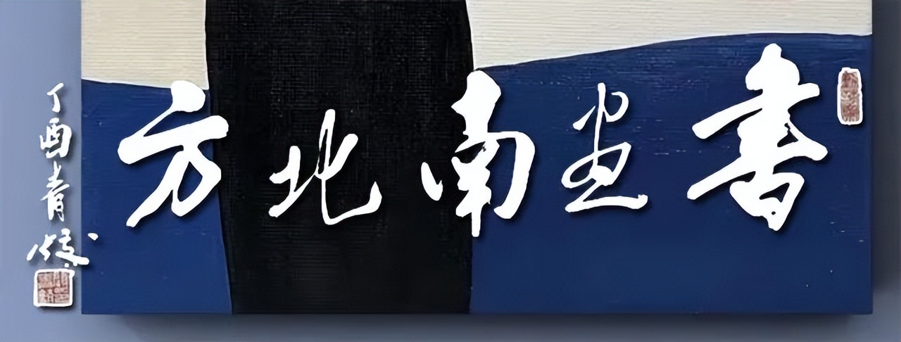 书画南北方——《写生日记》·唐鼎华中国画作品展