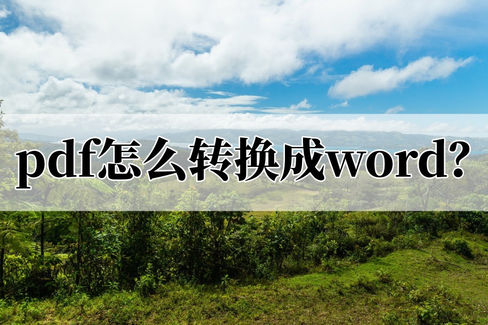 pdf免费无页数限制转换为word软件,百度文库怎么将pdf文件转换为word