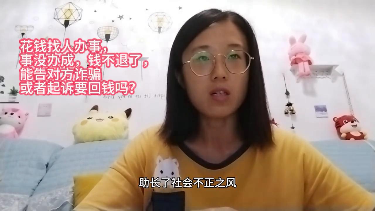 事没办成钱不退可以告诈骗吗,花钱找人办事没办成钱能要回来吗