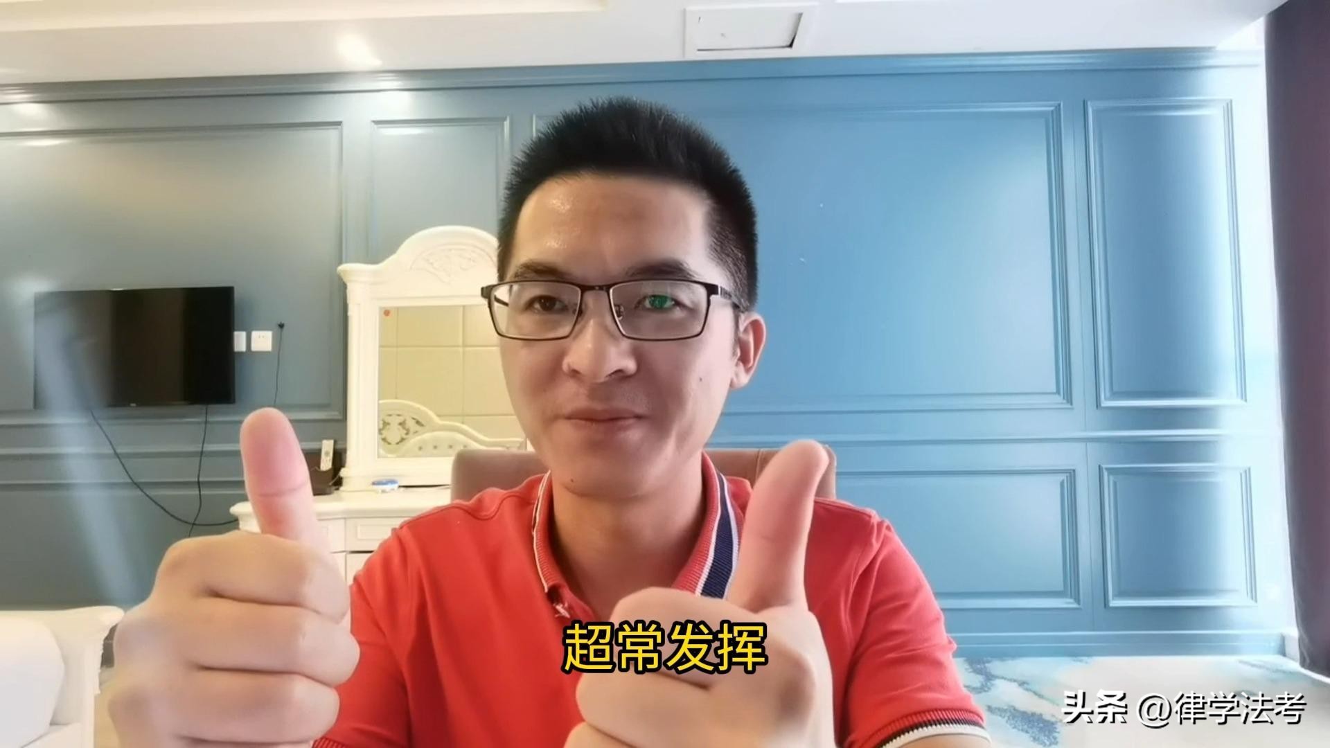 律学法考名师寄语：答题顺利、成绩给力，客观题180+