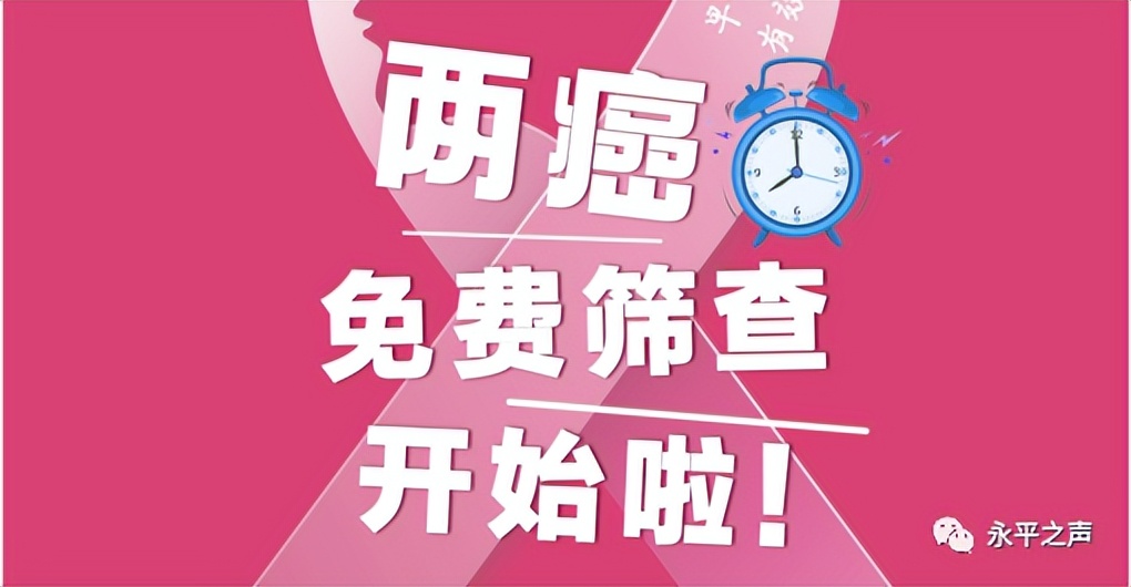 宾川县2024年两癌筛查还免费吗,2024年饶平县两癌筛查免费时间
