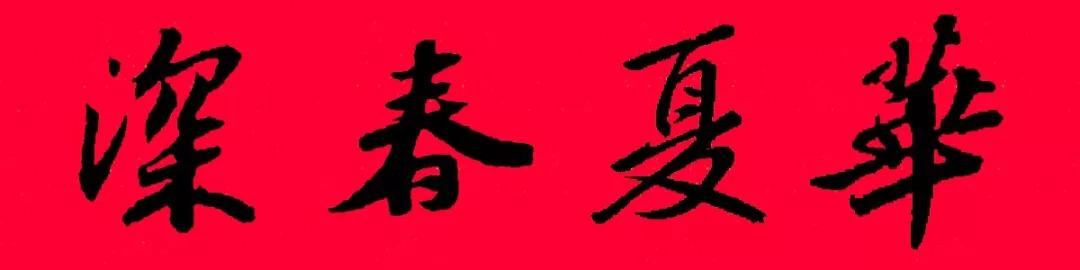 历代书家五体春联合集带横批,牛年春联大全附历代书家集字春联