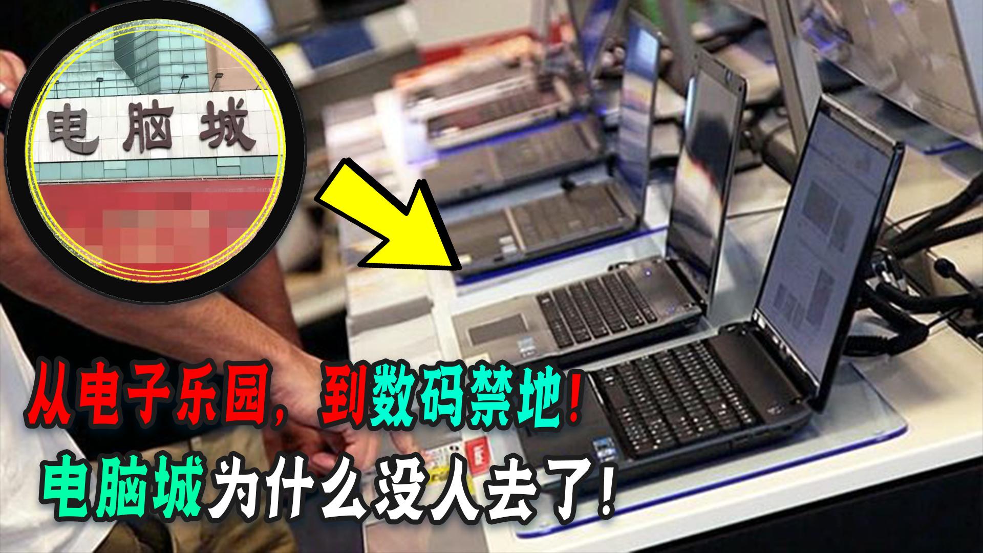 华南最大电脑城倒闭了,电脑城为何不行了