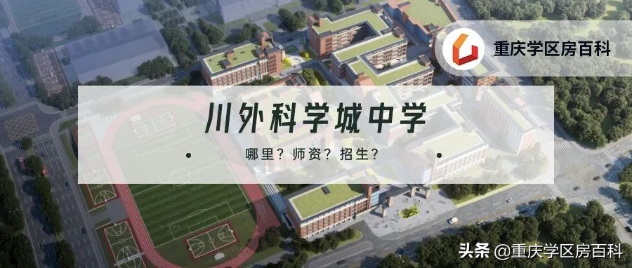 这所“低调”的七龙珠，终于还是来了科学城