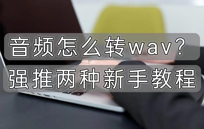 音频怎么转wav,音频怎么转zip