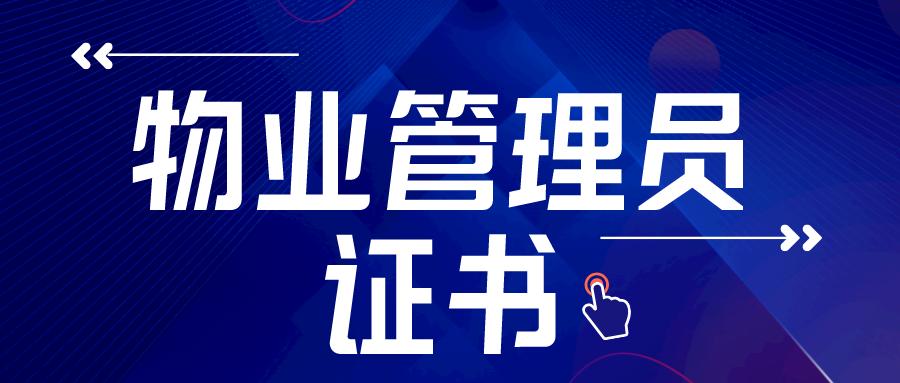 物业管理员报考条件,物业管理员证书有用吗