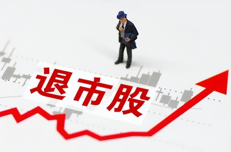 如果股票退市了股民的钱怎么办