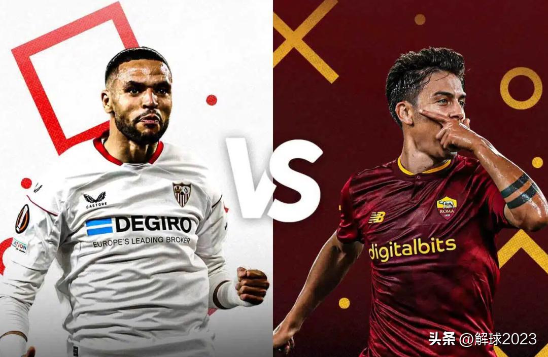 欧联杯决赛：塞维利亚vs罗马，欧战玄学之争|解盘2023