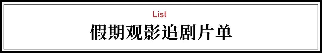 豆瓣90以上5部适合假期看的好片,五一绝不能错过十部好片