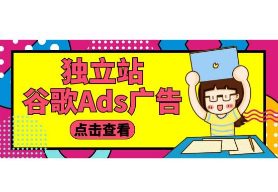 谷歌ads认证搜索广告,谷歌ads广告优化