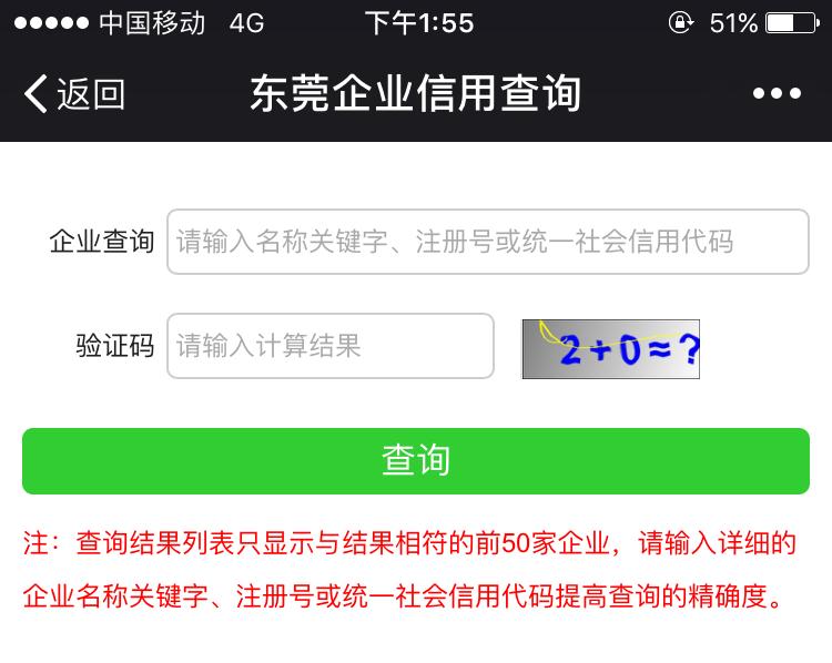 东莞企业信息查询和工商登记信息打印操作指南