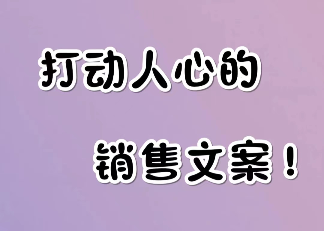 怎么写让顾客试一试自己的文案,让你成单迅速翻倍的销售文案