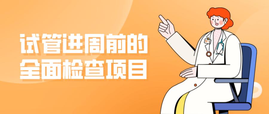 试管前期检查有问题还能进周期吗,试管婴儿进周了还要做什么检查吗
