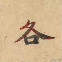 好看的字有什么共同特点,好看的字与书法