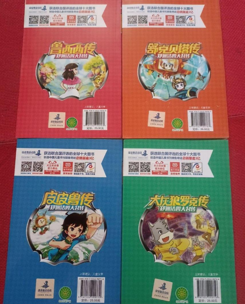 郑渊洁四大名传与皮皮鲁系列,郑渊洁是买四大名传还是四个特辑
