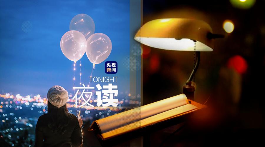 央视夜读文案,夜读文案最近最热