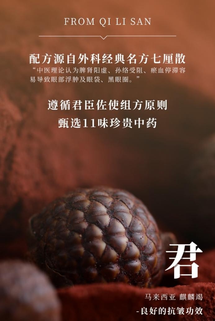 守一真源麒麟竭眼精华采用名方七厘散珍贵中药，紧致你的眼部肌肤