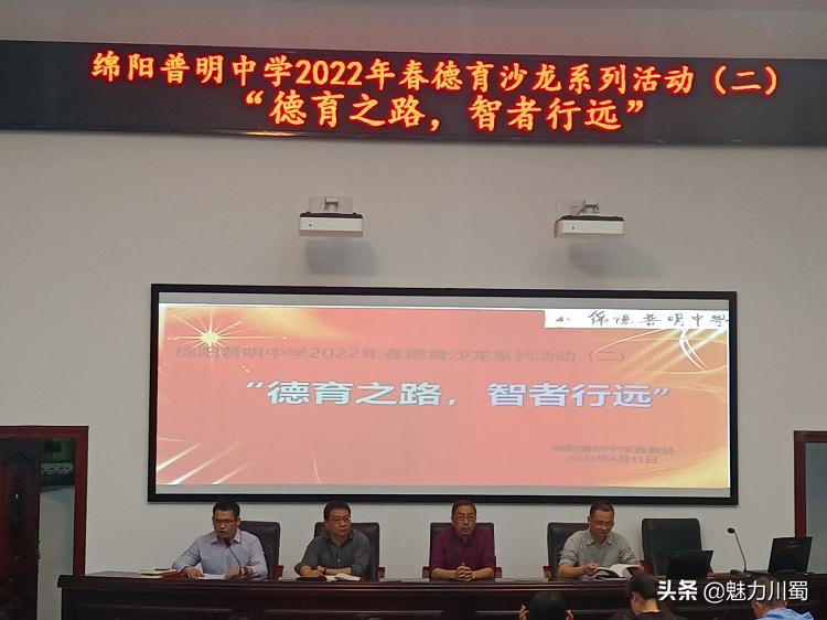 德育之路，智者行远：绵阳普明中学开展2022年春德育沙龙系列活动