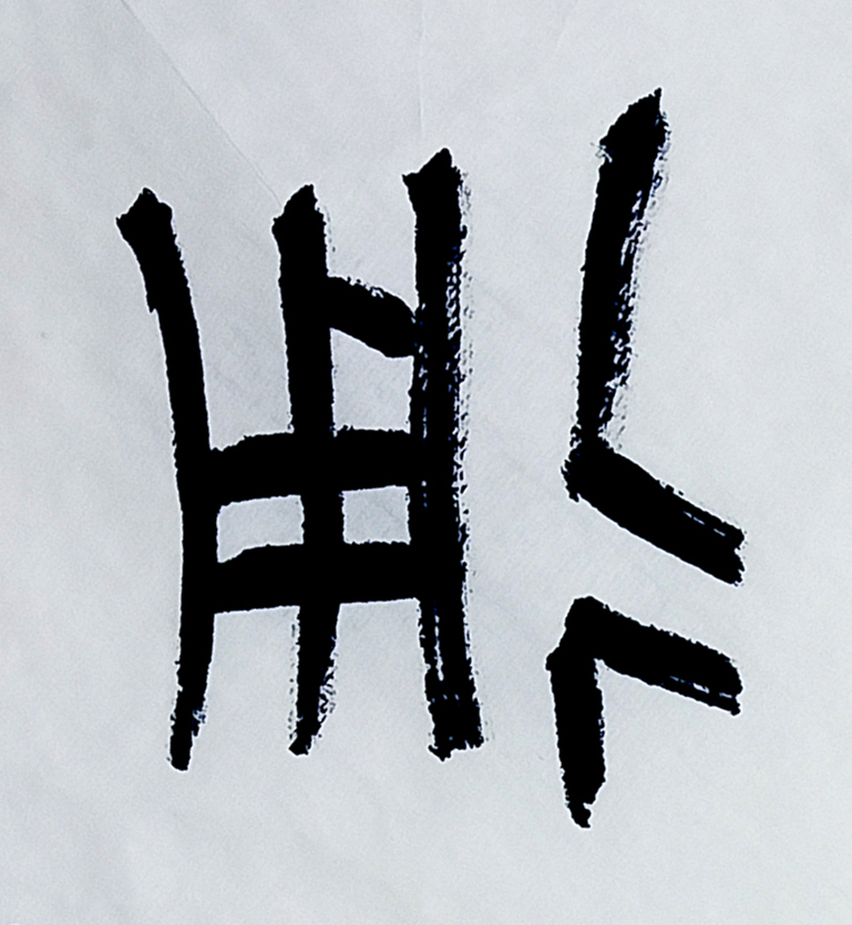 甲骨文书法的基本技巧,书法入门知识带你认识甲骨文