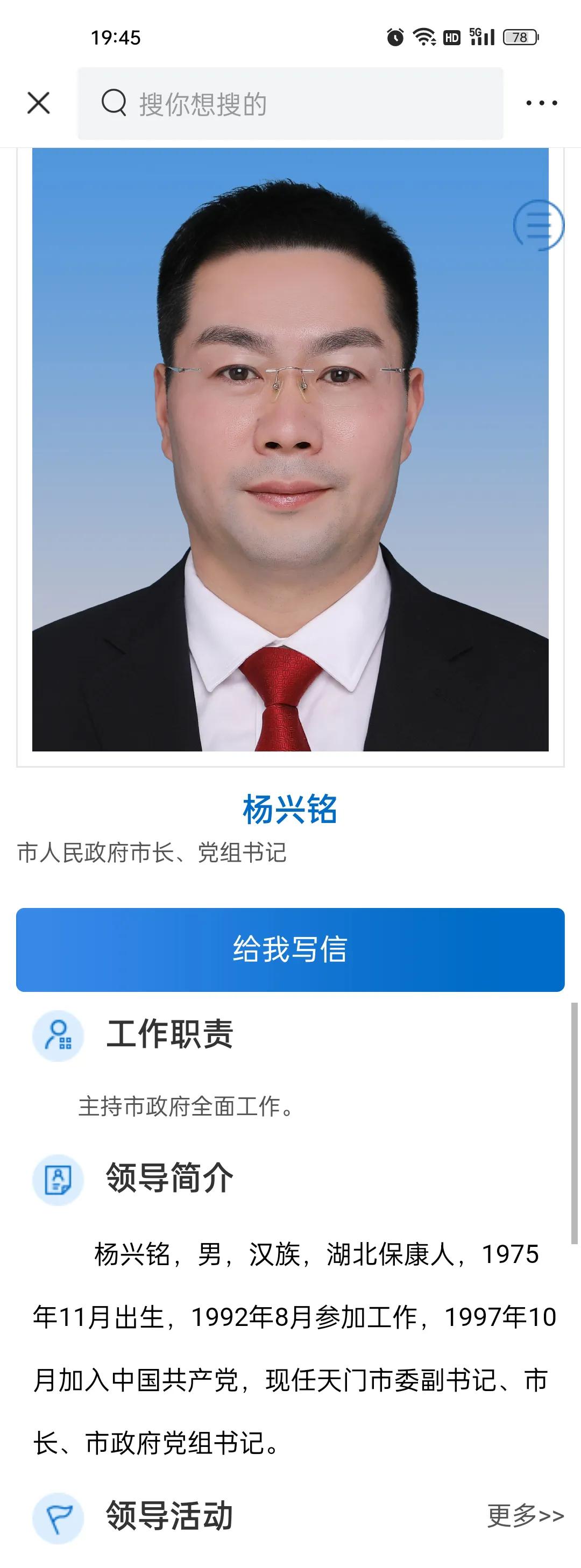 湖北省天门市政府领导分工及简历