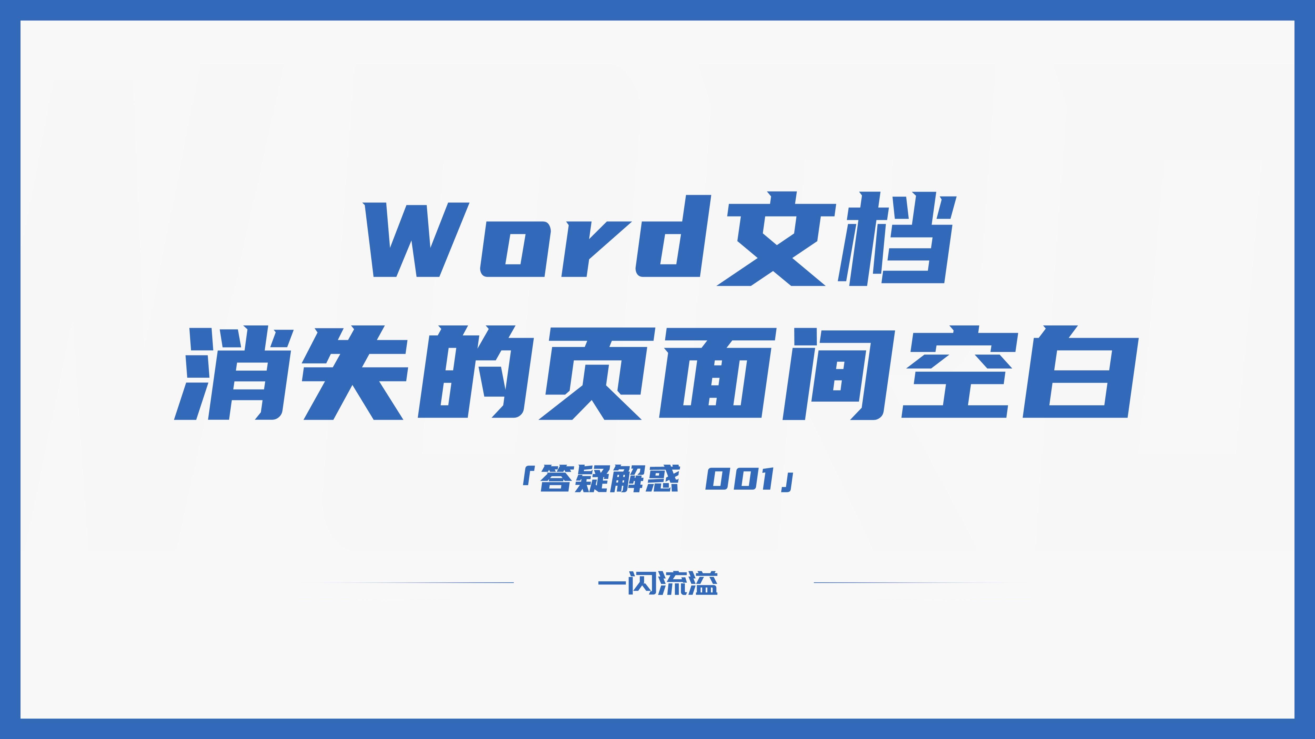 word文档空白怎么回事,word文档空白页为什么在右边