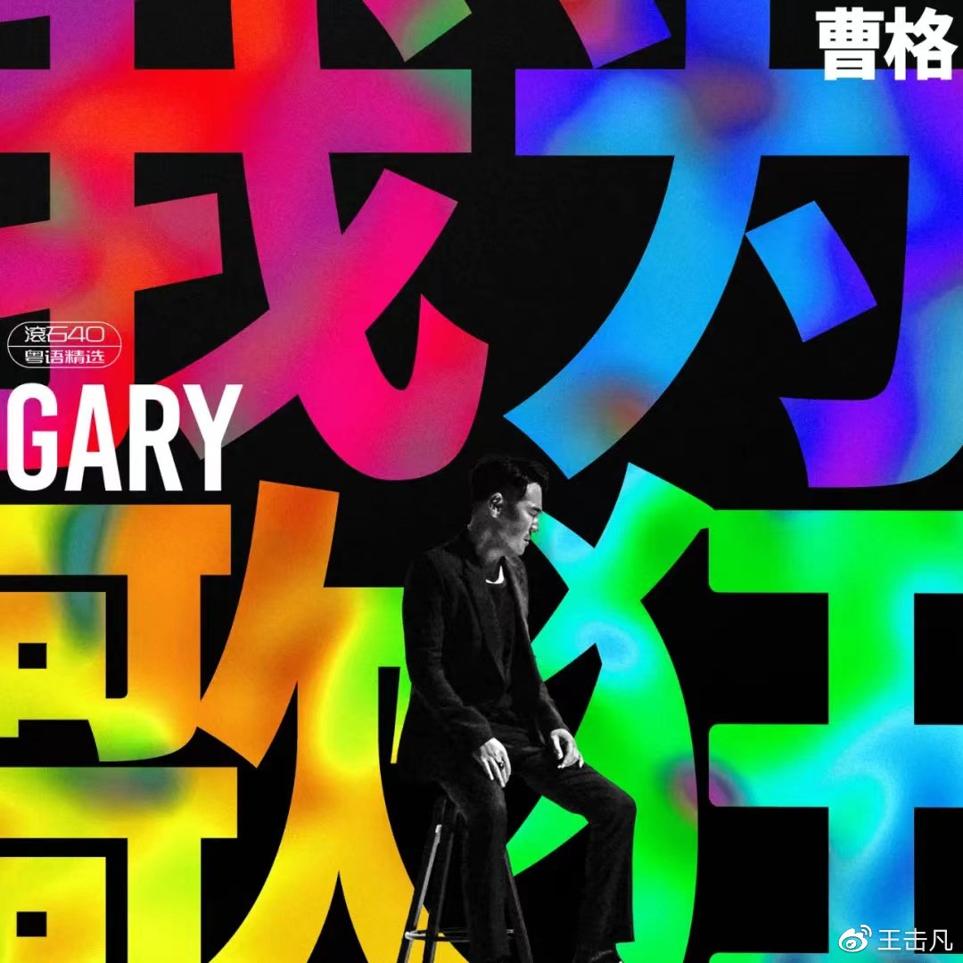 我为歌狂综艺曹格,曹格我为歌狂新专辑