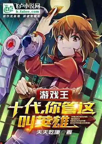 【飞卢书单】五本同人小说丨综武世界、游戏王、海贼王、特种兵