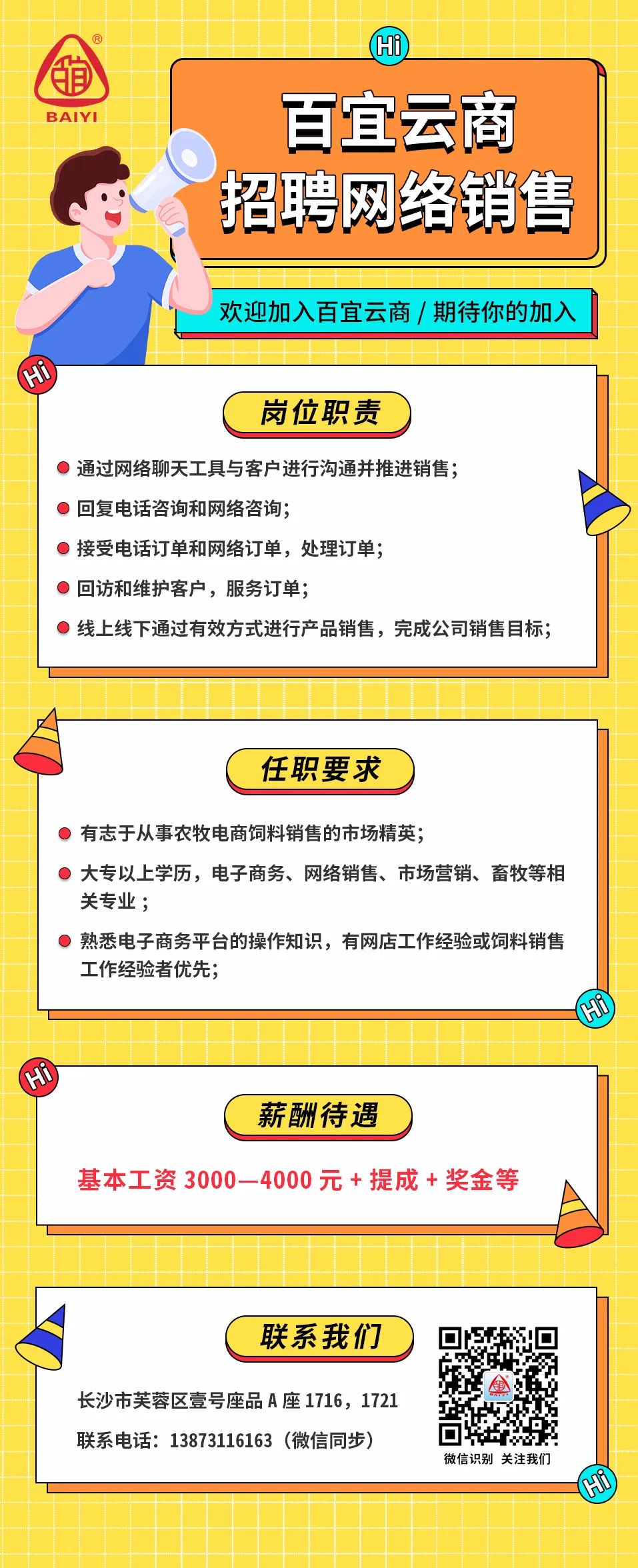 湖南百宜云商科技有限公司网络销售招聘