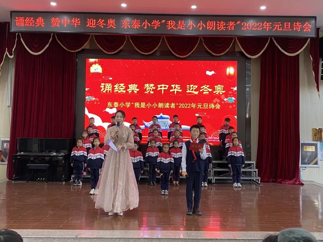 诵经典赞中华迎冬奥—东泰小学“我是小小朗读者”2022年元旦诗会