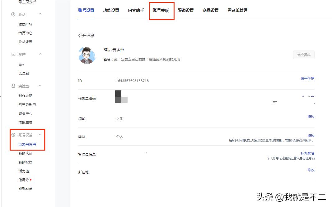 头条号关联百家号与知乎